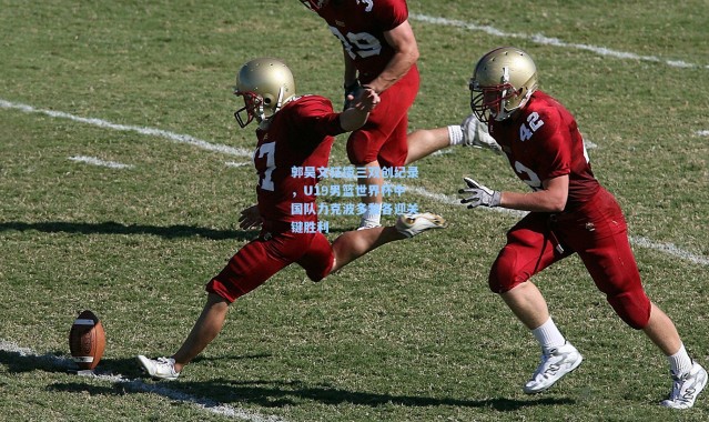 郭昊文狂揽三双创纪录，U19男篮世界杯中国队力克波多黎各迎关键胜利