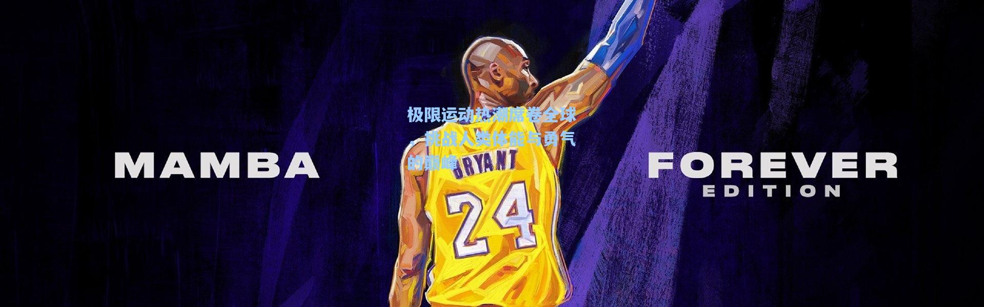 极限运动热潮席卷全球，挑战人类体能与勇气的巅峰