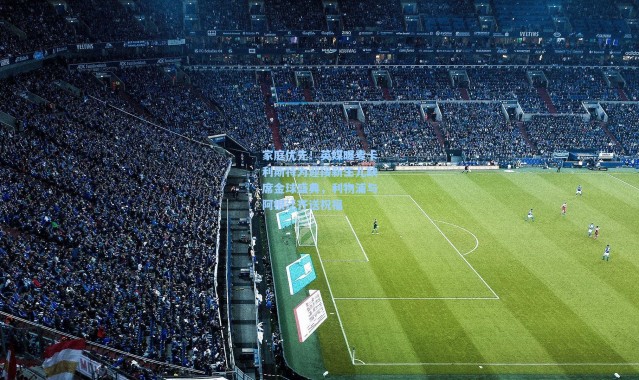 家庭优先！英媒曝麦卡利斯特为迎接新生儿缺席金球盛典，利物浦与阿根廷齐送祝福