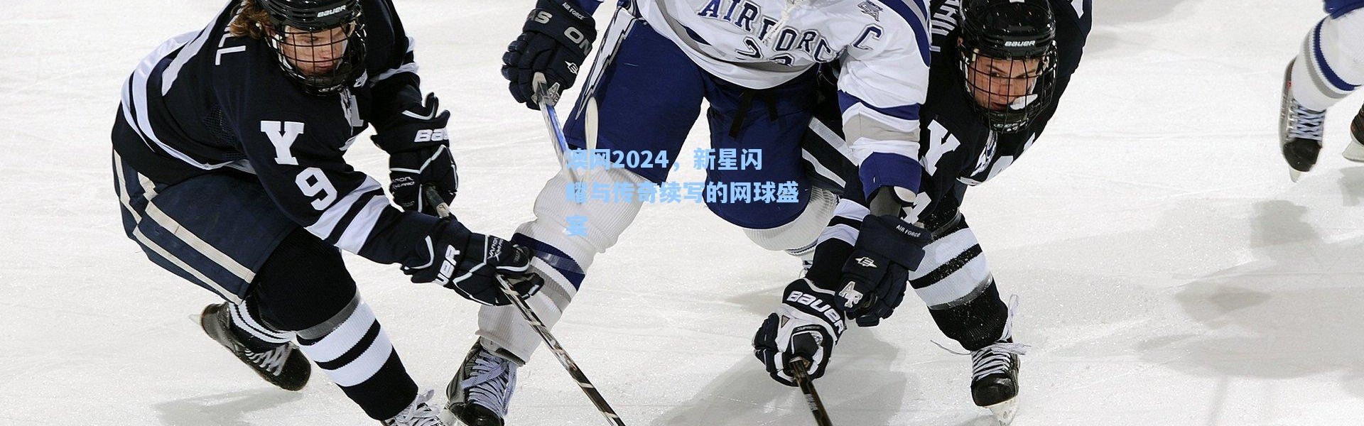 澳网2024，新星闪耀与传奇续写的网球盛宴