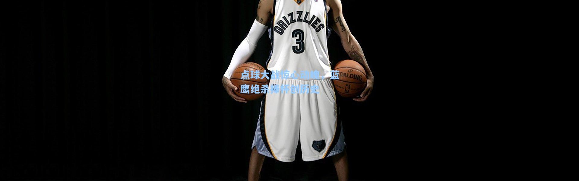 点球大战惊心动魄，蓝鹰绝杀捧杯创历史