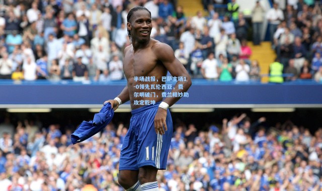 半场战报，巴萨主场1-0领先瓦伦西亚，费尔明破门，费兰精妙助攻定乾坤