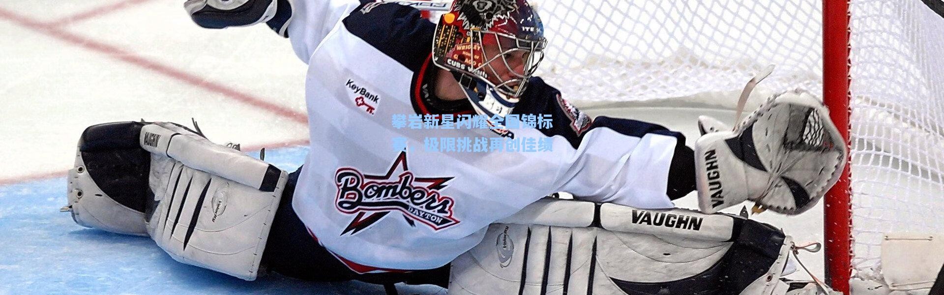 攀岩新星闪耀全国锦标赛，极限挑战再创佳绩