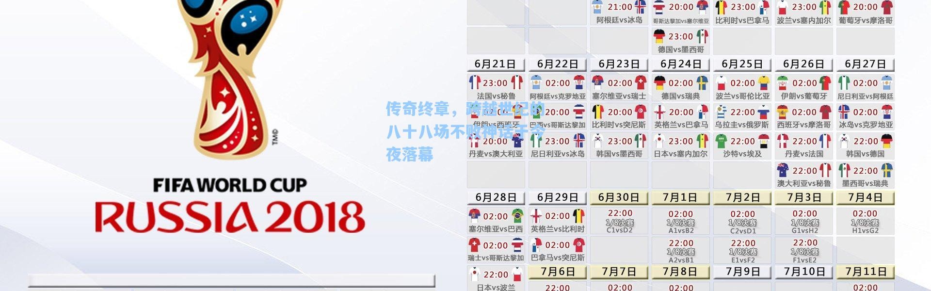 传奇终章，跨越世纪的八十八场不败神话于今夜落幕