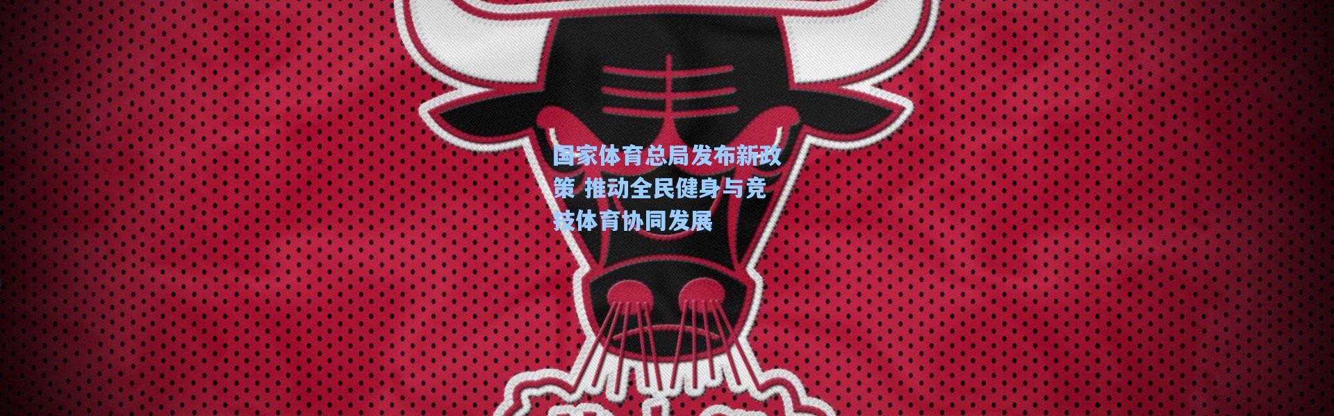 国家体育总局发布新政策 推动全民健身与竞技体育协同发展