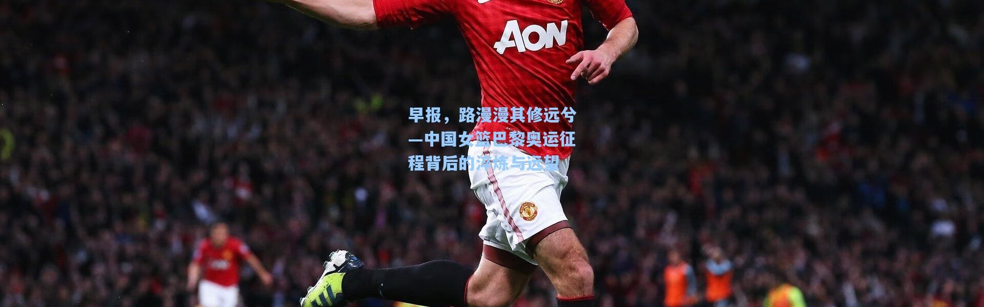 早报，路漫漫其修远兮—中国女篮巴黎奥运征程背后的淬炼与远望