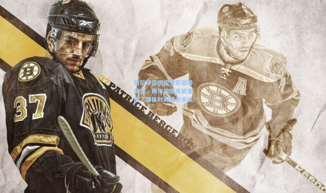 阿尔特塔回应空军邀请风波，两年前旧事被重提，媒体时间线引争议