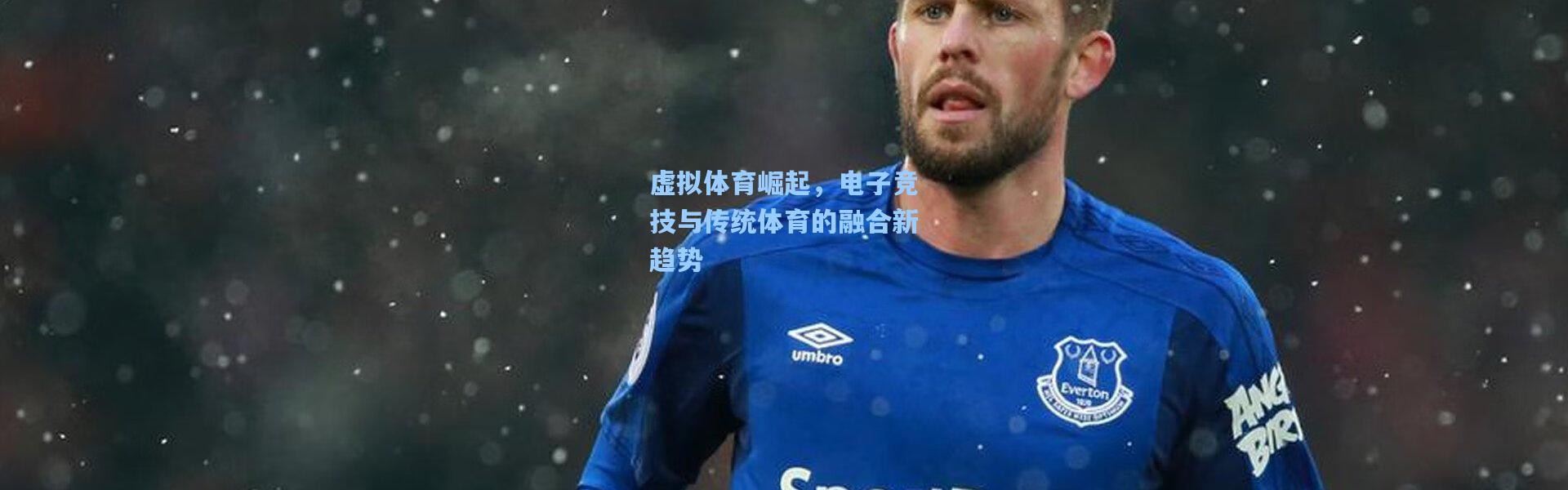 虚拟体育崛起，电子竞技与传统体育的融合新趋势