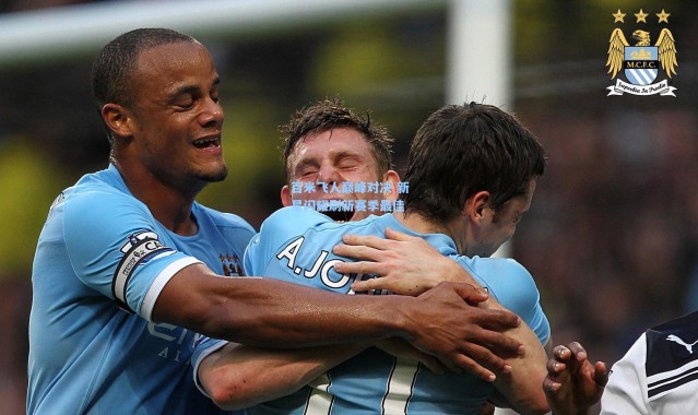 百米飞人巅峰对决 新星闪耀刷新赛季最佳