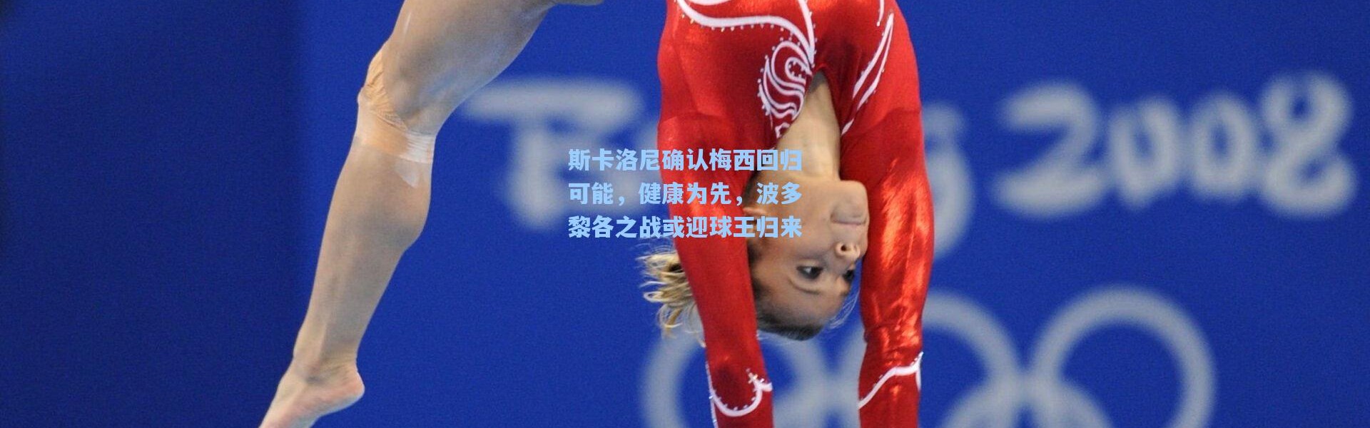 斯卡洛尼确认梅西回归可能，健康为先，波多黎各之战或迎球王归来