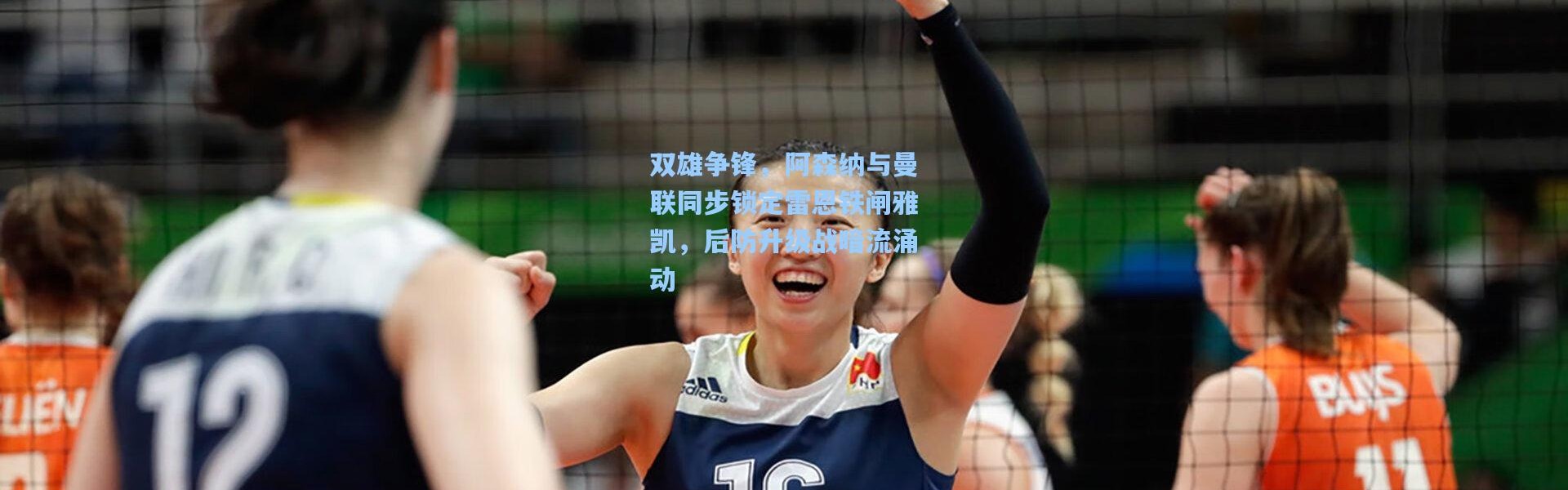 双雄争锋，阿森纳与曼联同步锁定雷恩铁闸雅凯，后防升级战暗流涌动