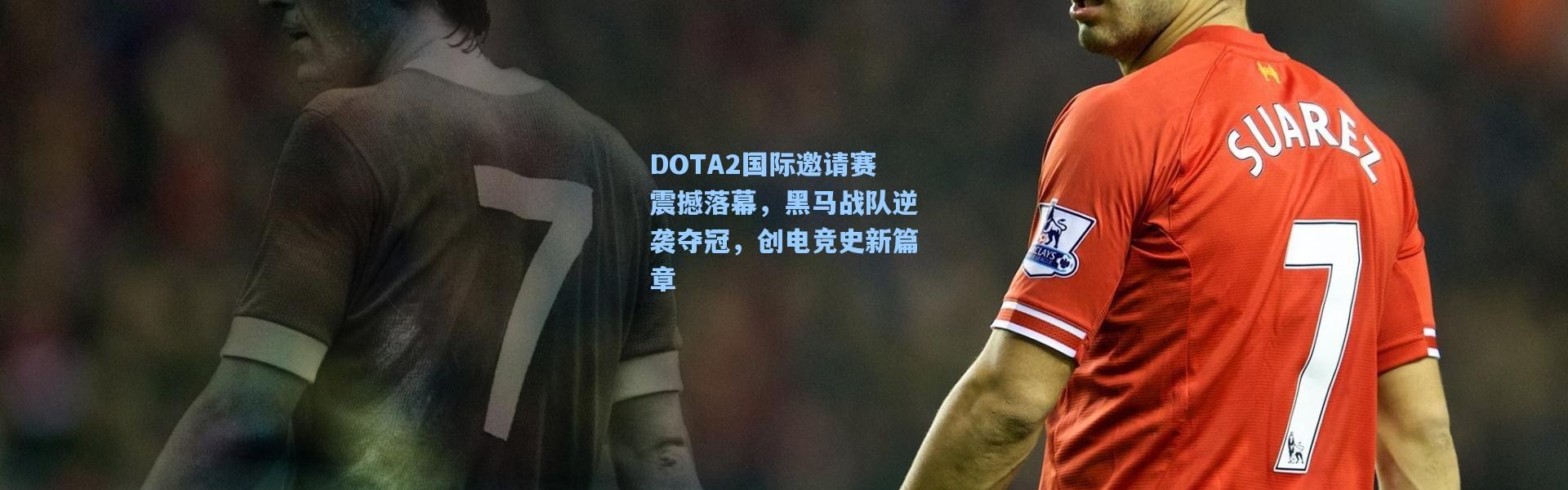 DOTA2国际邀请赛震撼落幕，黑马战队逆袭夺冠，创电竞史新篇章