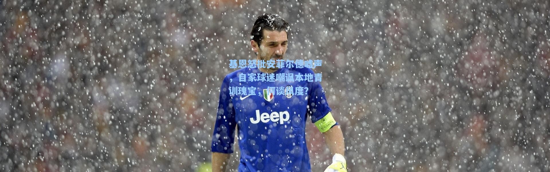 基恩怒批安菲尔德嘘声，自家球迷嘲讽本地青训瑰宝，何谈风度？