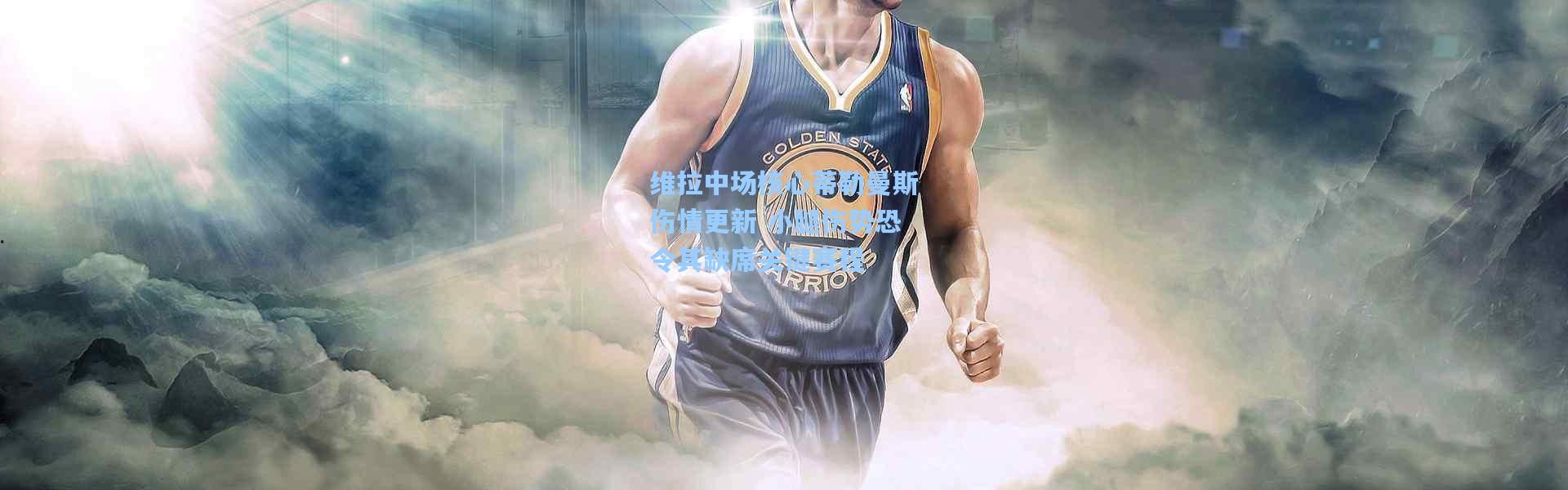 维拉中场核心蒂勒曼斯伤情更新 小腿伤势恐令其缺席关键赛程