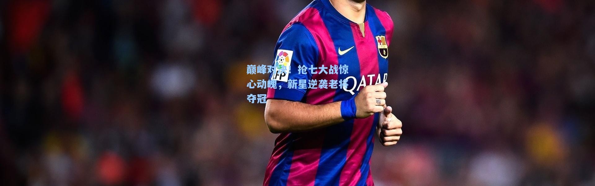 巅峰对决！抢七大战惊心动魄，新星逆袭老将夺冠