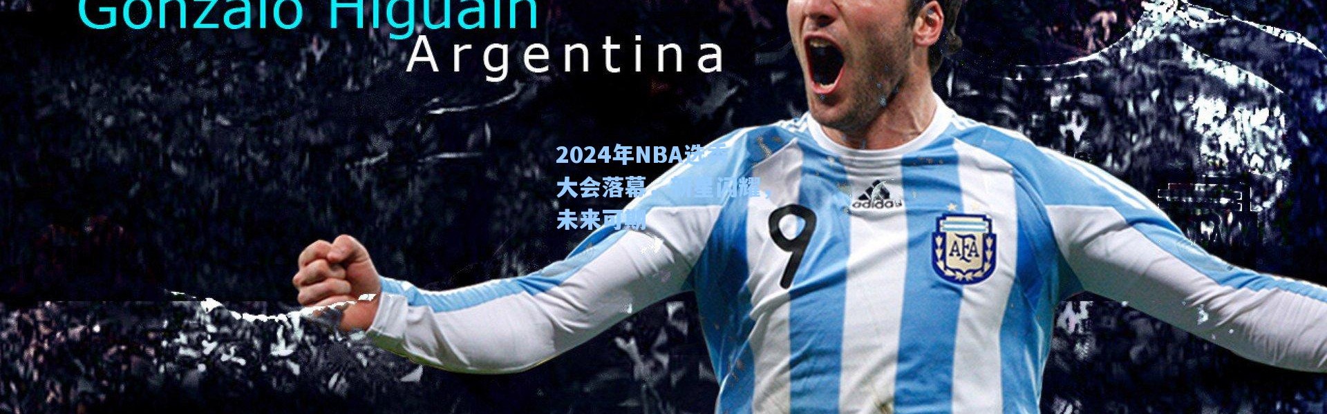 2024年NBA选秀大会落幕，新星闪耀，未来可期