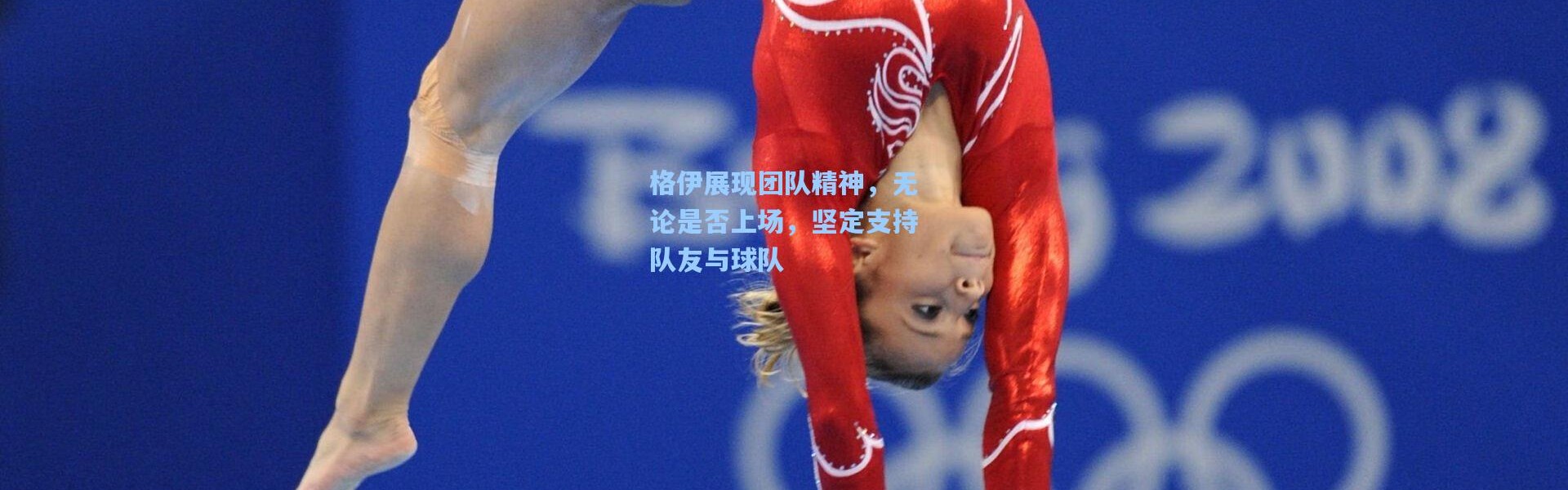 格伊展现团队精神，无论是否上场，坚定支持队友与球队