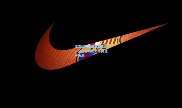 冰雪运动热潮席卷全国，全民参与助力冬奥遗产传承