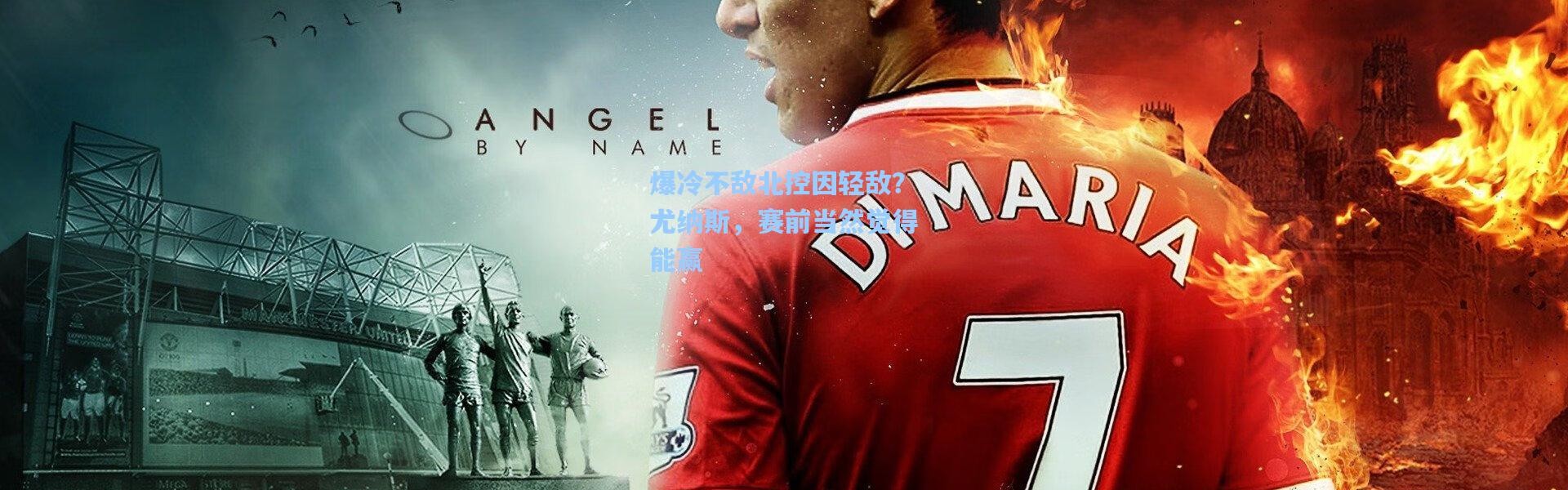 爆冷不敌北控因轻敌？尤纳斯，赛前当然觉得能赢