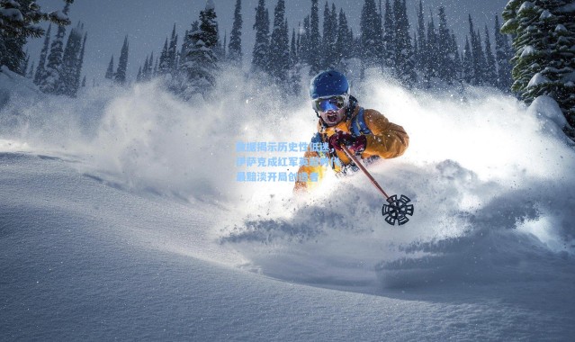 数据揭示历史性低迷，伊萨克成红军英超时代最黯淡开局创造者