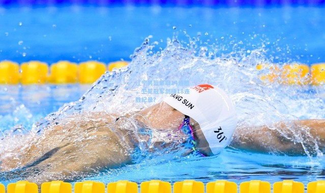 辽宁男篮豪取14连胜，卫冕冠军剑指18连胜纪录？