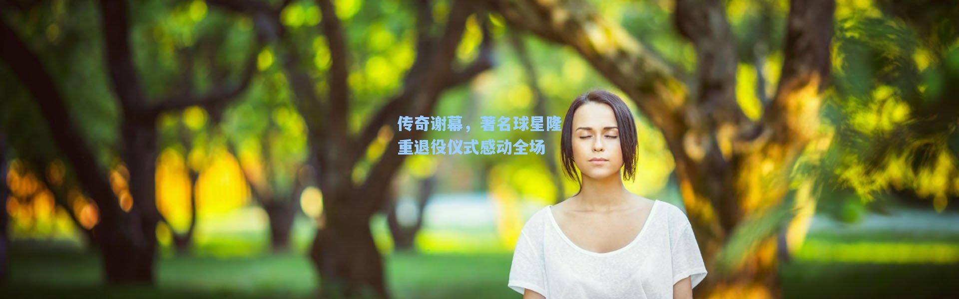 传奇谢幕，著名球星隆重退役仪式感动全场