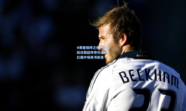 B费里程碑之夜！英超助攻数超传奇坎通纳，红魔中场再书新章