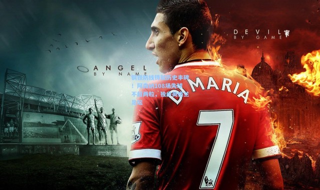 钢铁防线铸就历史丰碑！阿森纳108场失球不超两粒，独步英格兰足坛