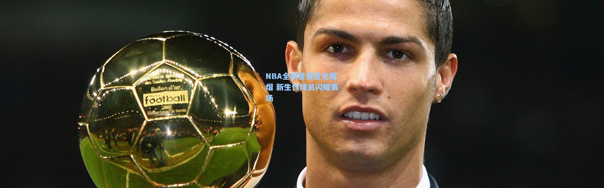 NBA全明星赛星光熠熠 新生代球员闪耀赛场