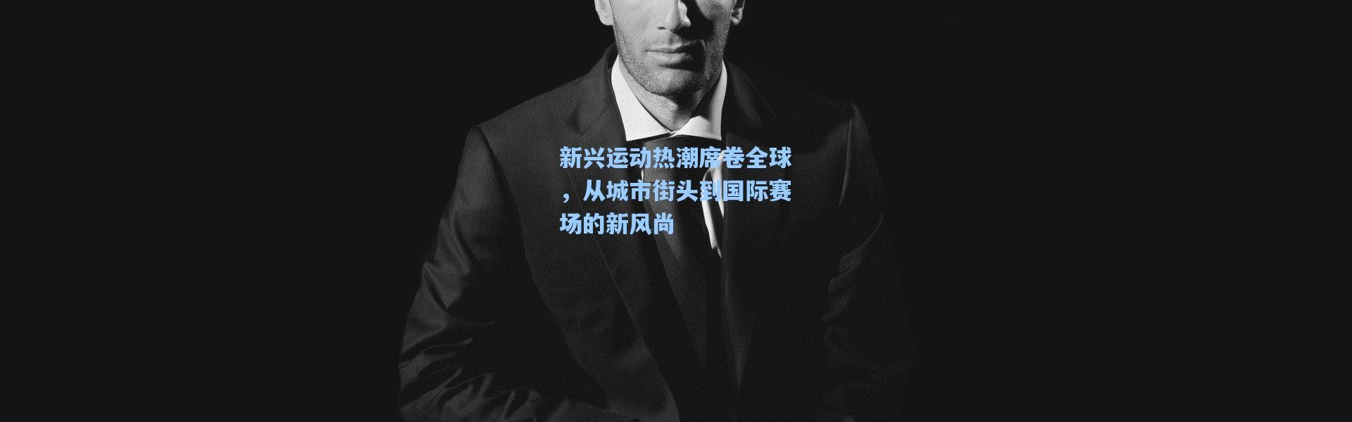 新兴运动热潮席卷全球，从城市街头到国际赛场的新风尚