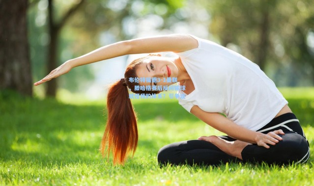 布伦特福德3-1曼联，滕哈格赛后反问输球就怪我的体系？引争议