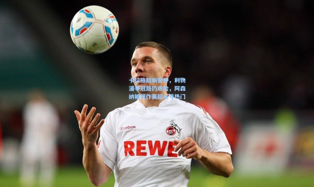 卡拉格敲响警钟，利物浦争冠路仍艰险，阿森纳被视作英超头号热门