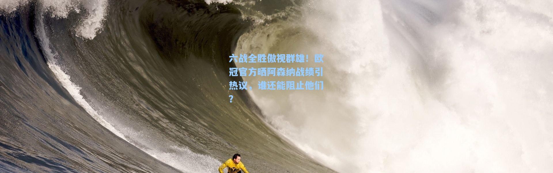 六战全胜傲视群雄！欧冠官方晒阿森纳战绩引热议，谁还能阻止他们？