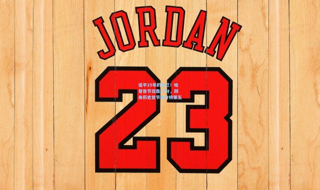 追平19年的自己！哈登首节狂轰27分，跻身历史首节得分榜第五