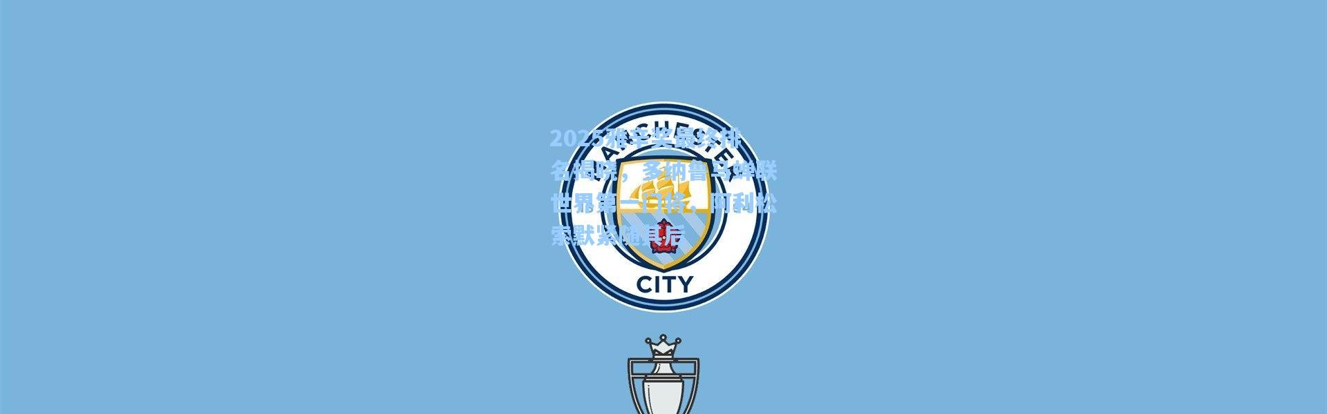 2025雅辛奖最终排名揭晓，多纳鲁马蝉联世界第一门将，阿利松索默紧随其后