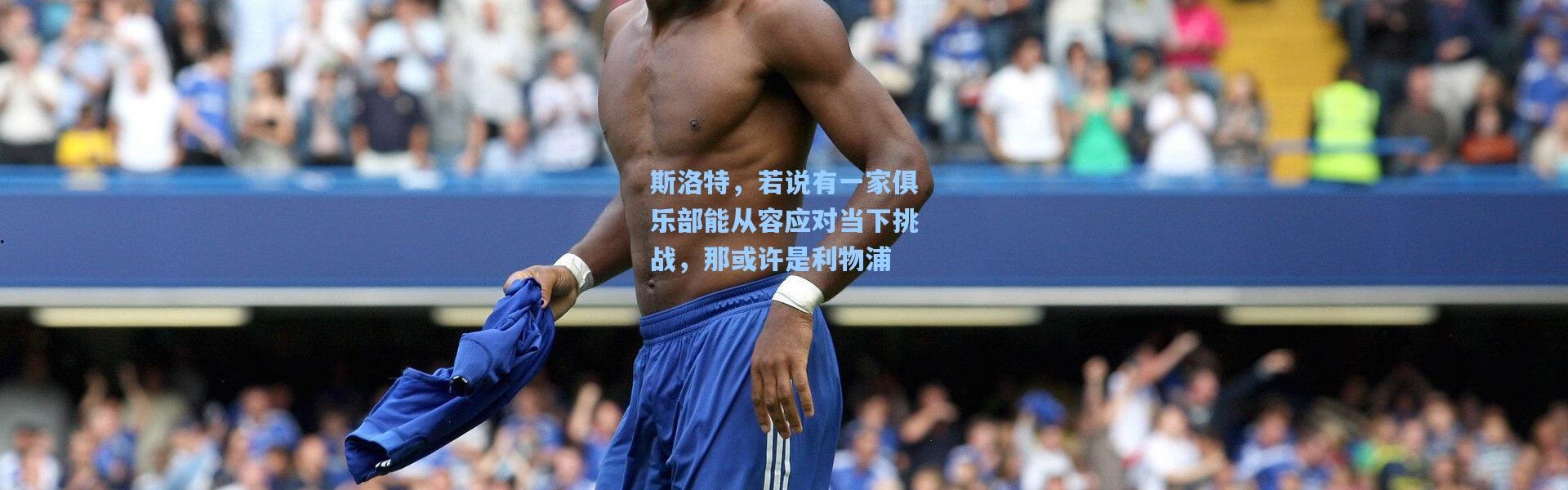 斯洛特，若说有一家俱乐部能从容应对当下挑战，那或许是利物浦