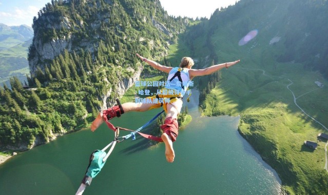 篮球公园对话—詹姆斯·哈登，从超级得分手到球队建筑师