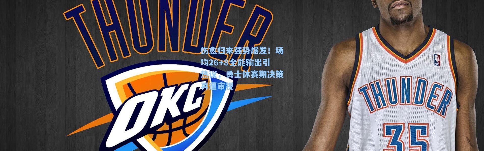 伤愈归来强势爆发！场均26+8全能输出引热议，勇士休赛期决策再遭审视