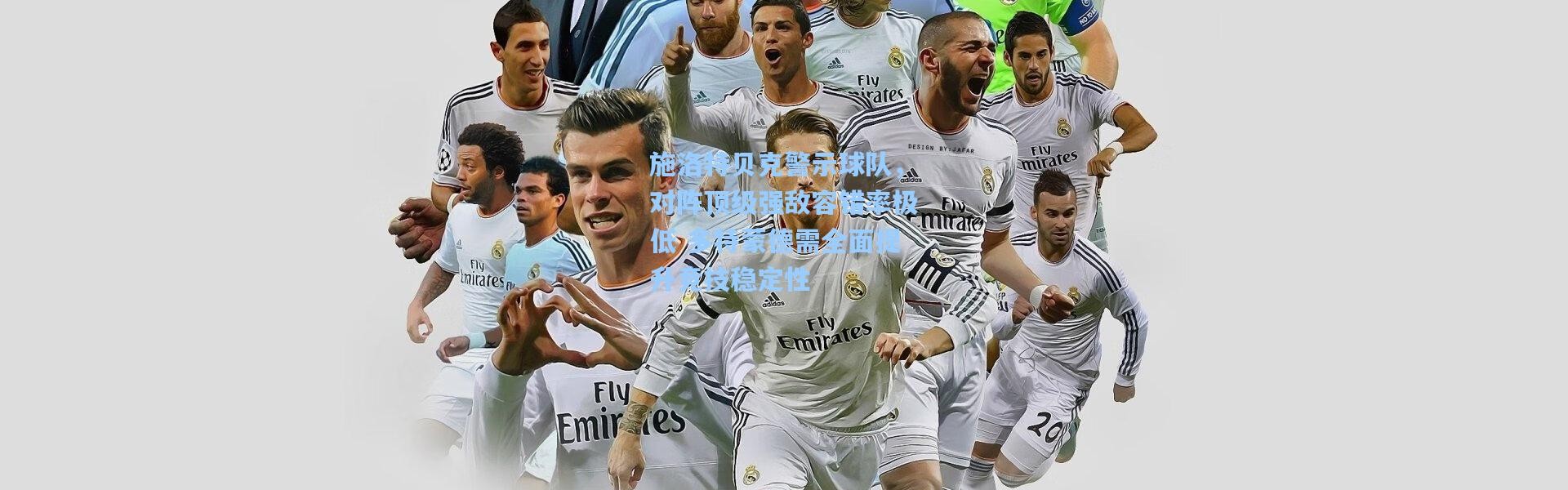 施洛特贝克警示球队，对阵顶级强敌容错率极低 多特蒙德需全面提升竞技稳定性