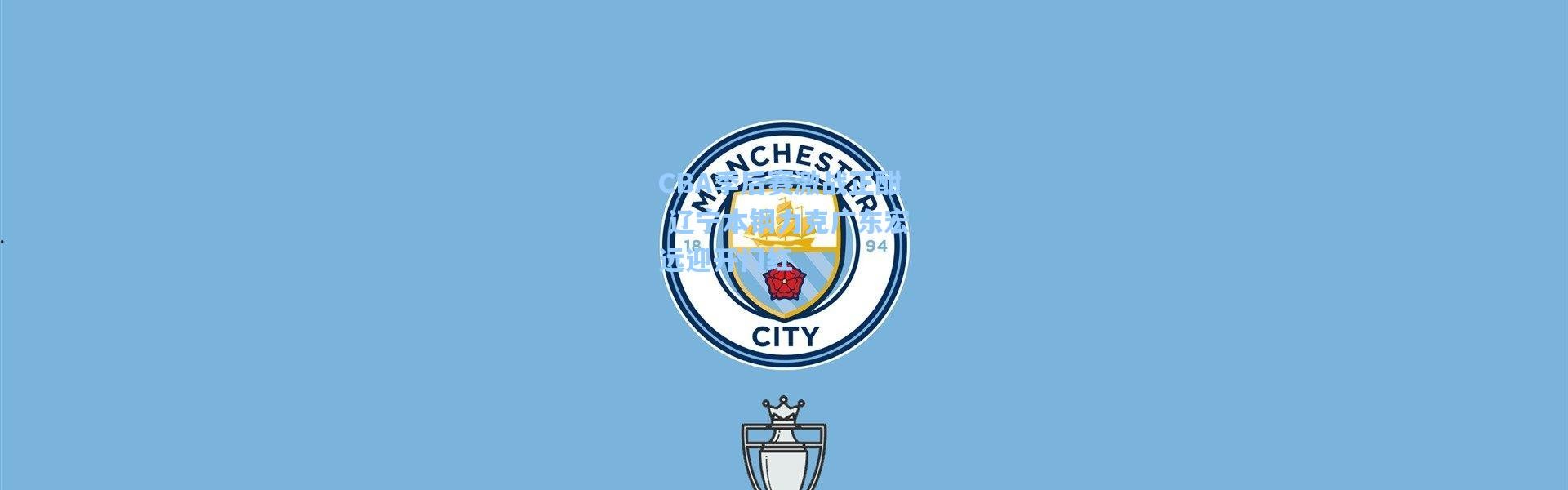 CBA季后赛激战正酣 辽宁本钢力克广东宏远迎开门红