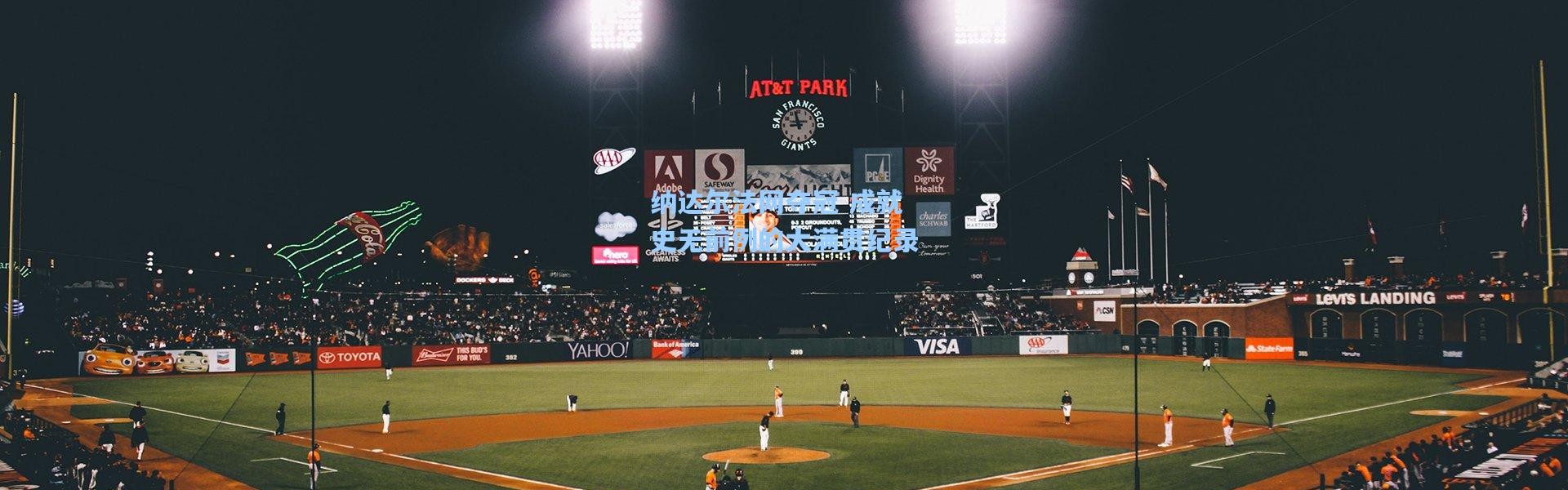 纳达尔法网夺冠 成就史无前例的大满贯纪录