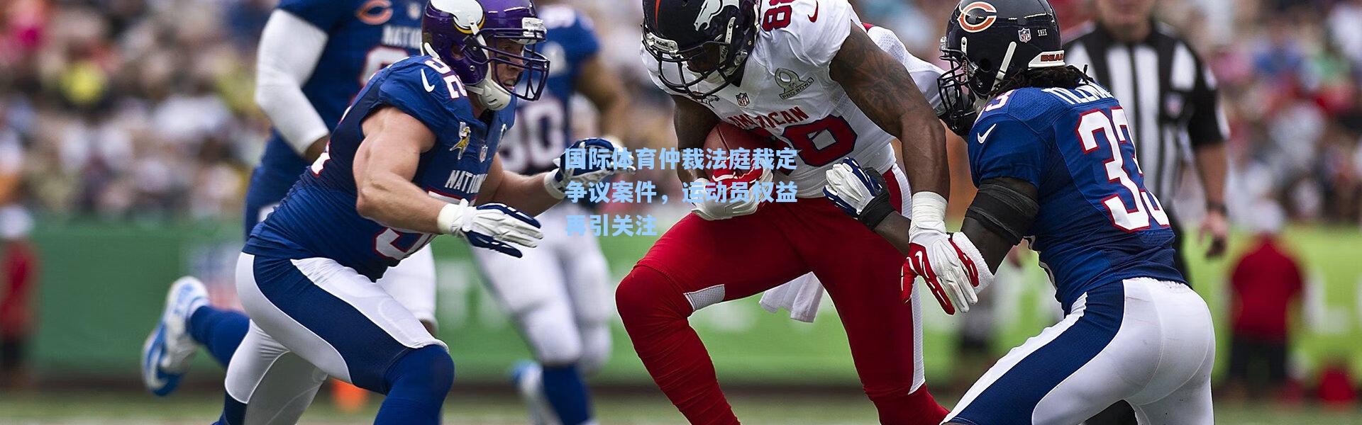 国际体育仲裁法庭裁定争议案件，运动员权益再引关注