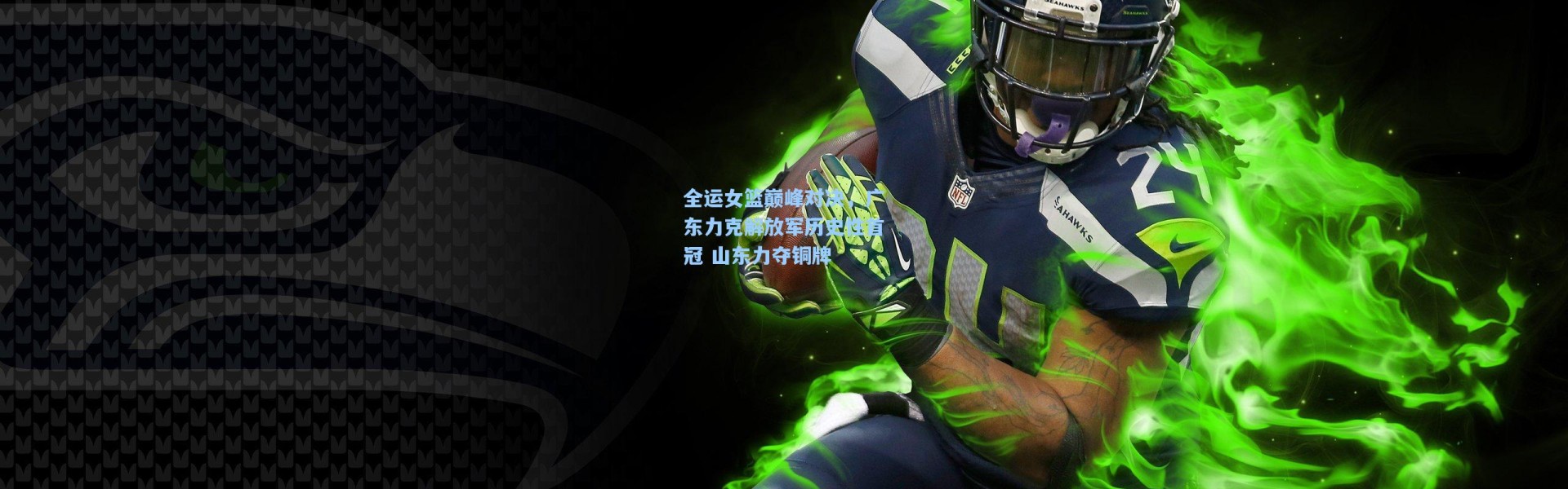 全运女篮巅峰对决，广东力克解放军历史性首冠 山东力夺铜牌