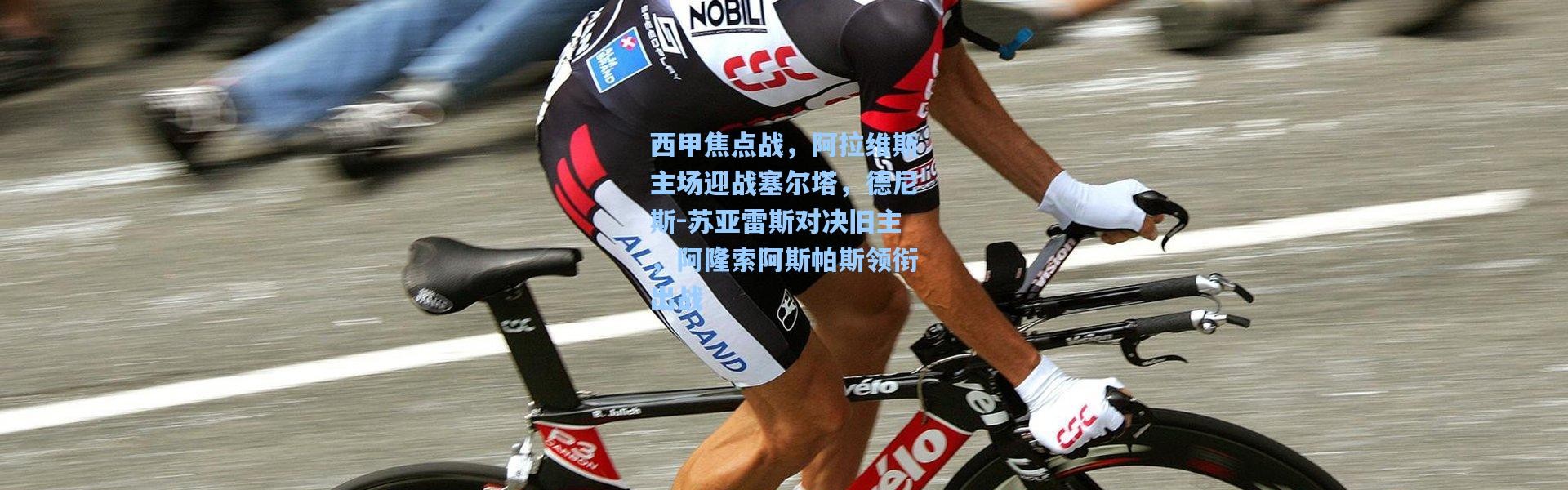 西甲焦点战，阿拉维斯主场迎战塞尔塔，德尼斯-苏亚雷斯对决旧主，阿隆索阿斯帕斯领衔出战