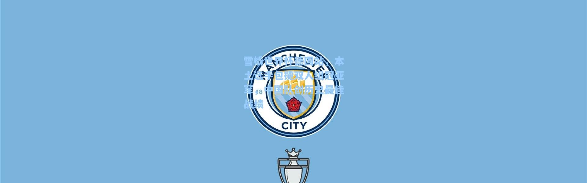 雪橇世界杯德国站，本土选手包揽双人组冠亚军，中国队创历史最佳战绩