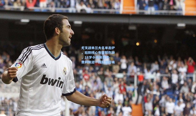 尤文战米兰大名单出炉，后防核心布雷默伤缺，18岁小将佩德罗-费利佩迎一线队首召唤