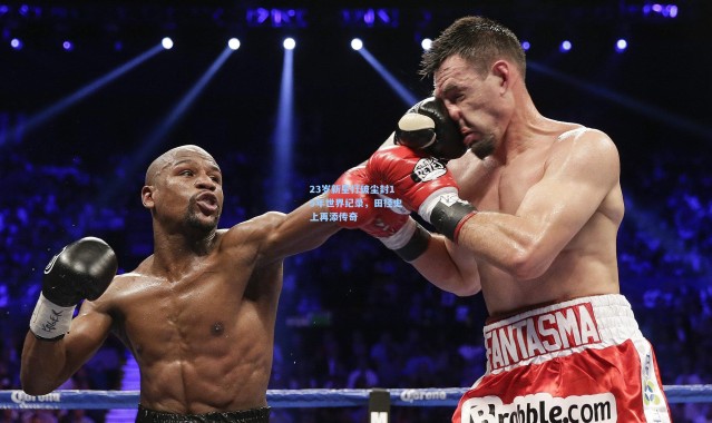 23岁新星打破尘封15年世界纪录，田径史上再添传奇