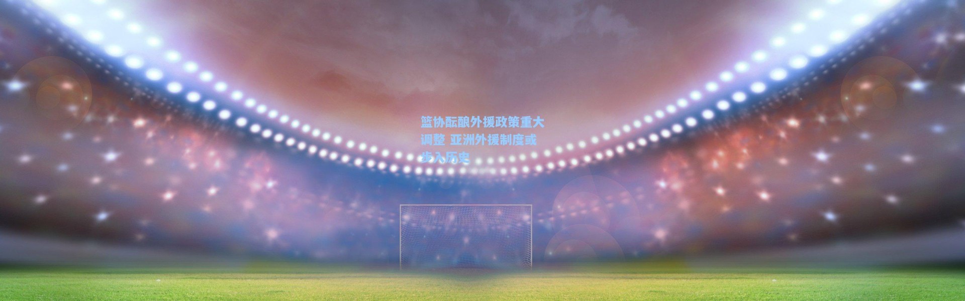 篮协酝酿外援政策重大调整 亚洲外援制度或步入历史