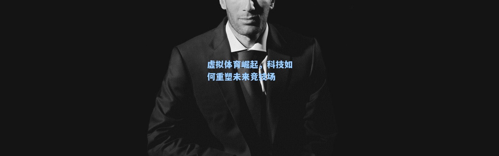 虚拟体育崛起，科技如何重塑未来竞技场