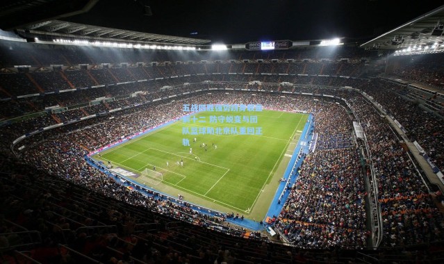 五战四胜强势跻身联盟前十二 防守蜕变与团队篮球助北京队重回正轨